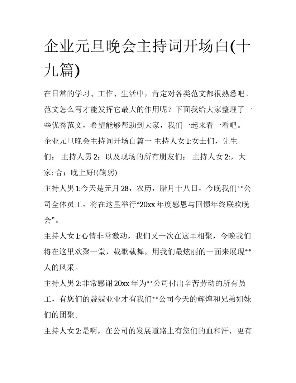 企业元旦晚会主持词开场白(十九篇)_第1页