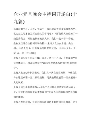 企业元旦晚会主持词开场白(十九篇)