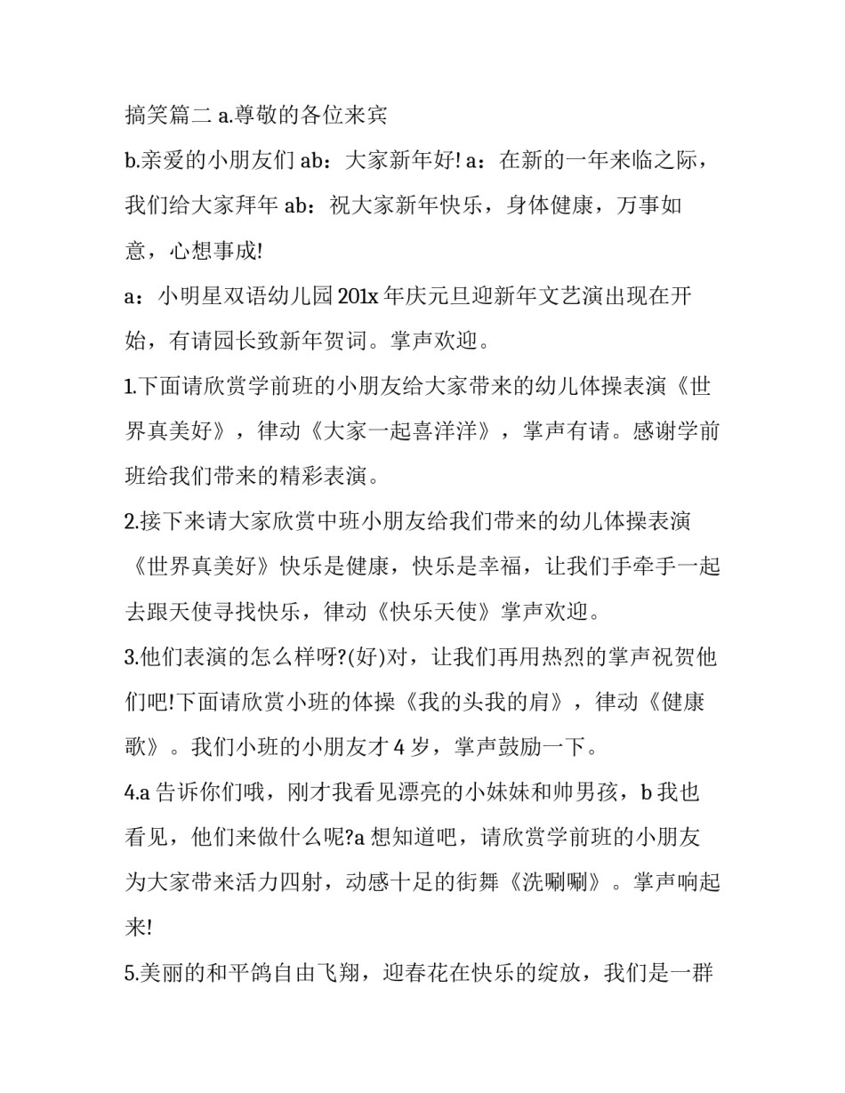 元旦晚会开场白主持词搞笑(19篇)_第2页