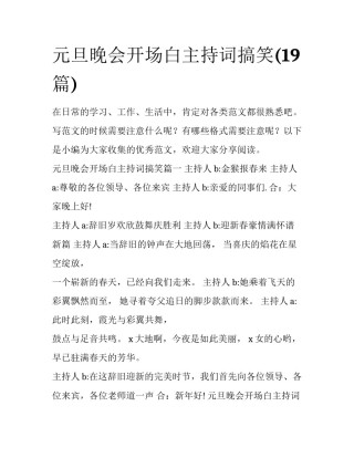 元旦晚会开场白主持词搞笑(19篇)