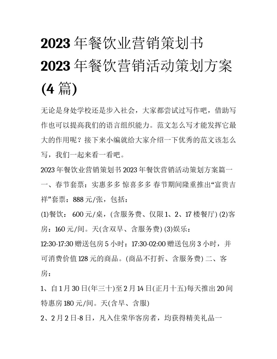 2023年餐饮业营销策划书 2023年餐饮营销活动策划方案(4篇)_第1页