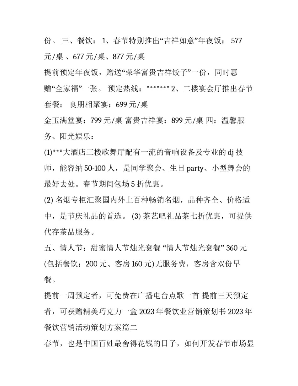 2023年餐饮业营销策划书 2023年餐饮营销活动策划方案(4篇)_第2页
