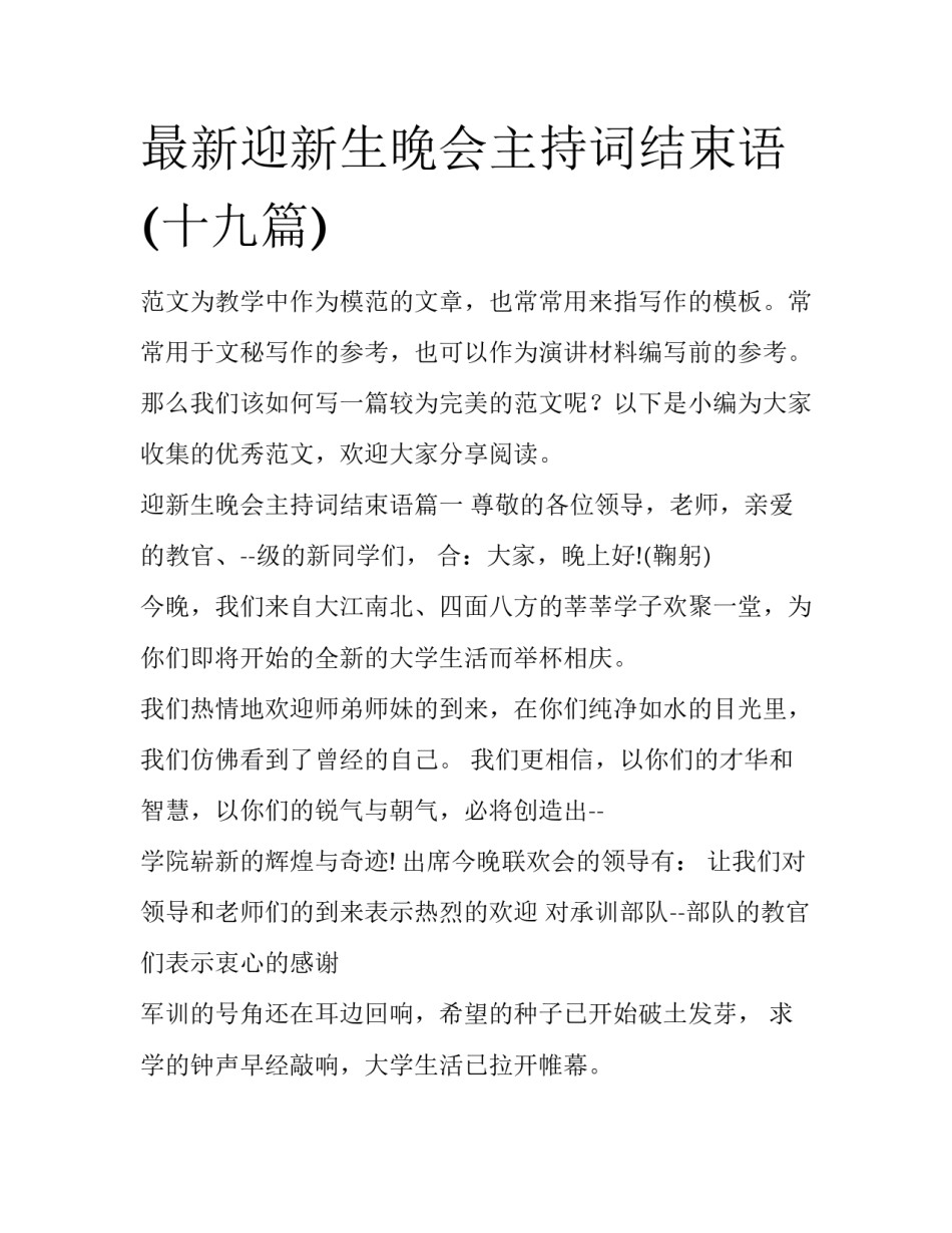 最新迎新生晚会主持词结束语(十九篇)_第1页