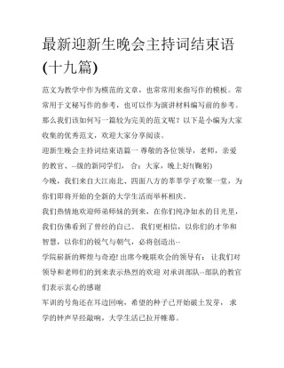 最新迎新生晚会主持词结束语(十九篇)