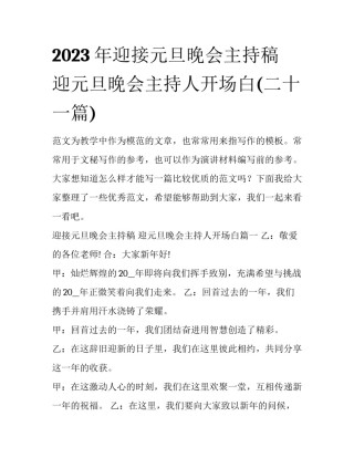 2023年迎接元旦晚会主持稿 迎元旦晚会主持人开场白(二十一篇)