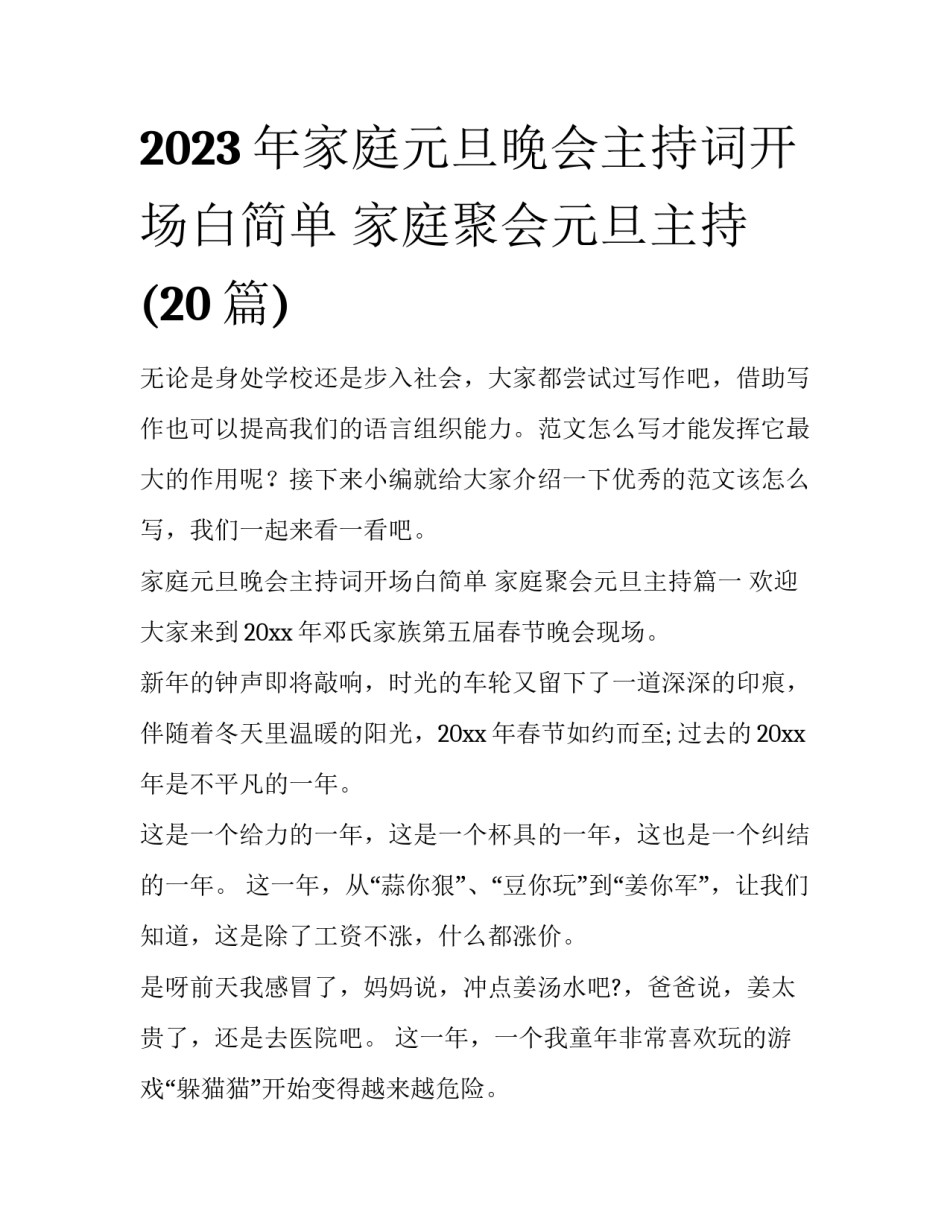2023年家庭元旦晚会主持词开场白简单 家庭聚会元旦主持(20篇)_第1页