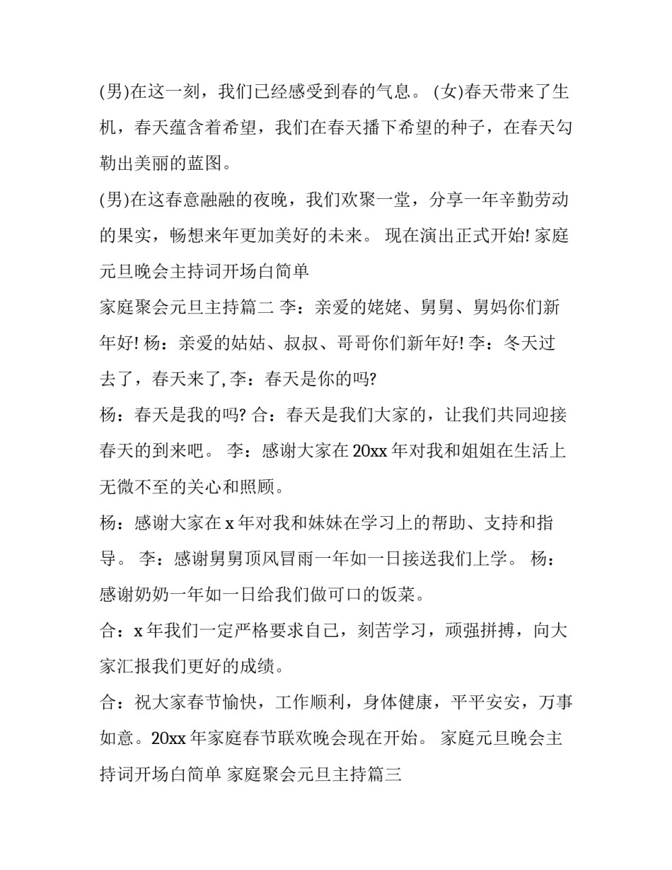 2023年家庭元旦晚会主持词开场白简单 家庭聚会元旦主持(20篇)_第3页