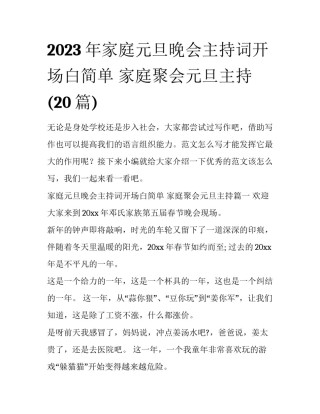 2023年家庭元旦晚会主持词开场白简单 家庭聚会元旦主持(20篇)