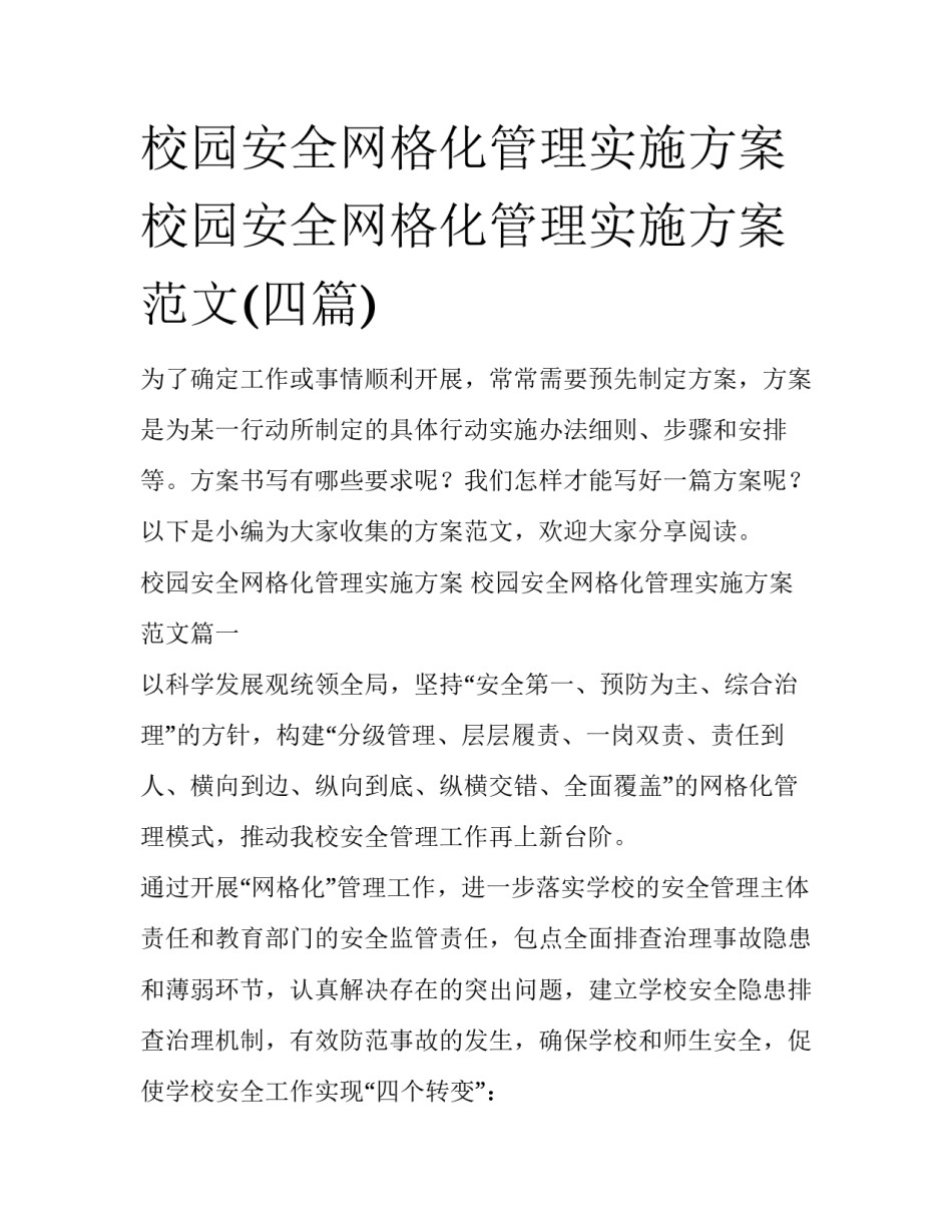 校园安全网格化管理实施方案 校园安全网格化管理实施方案范文(四篇)_第1页