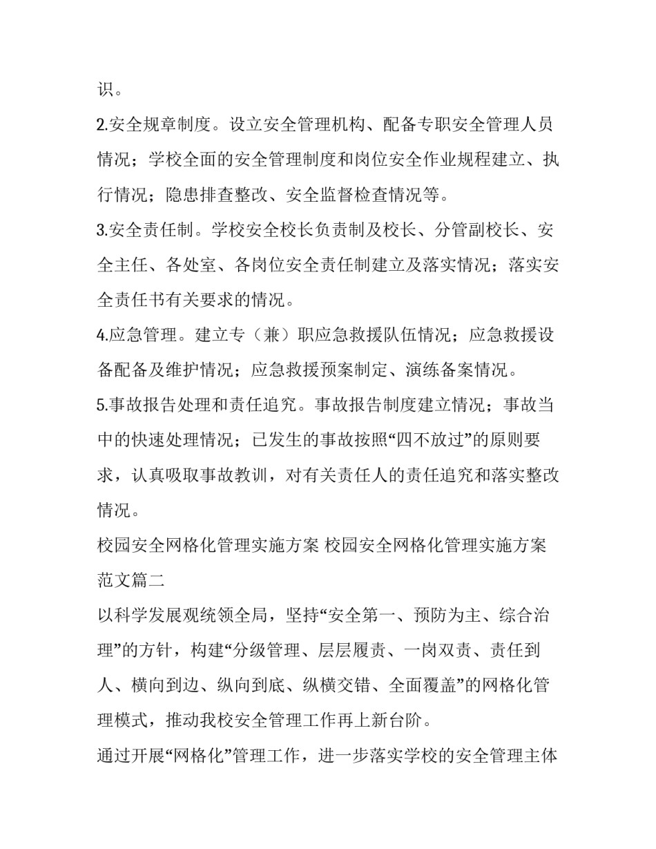 校园安全网格化管理实施方案 校园安全网格化管理实施方案范文(四篇)_第3页