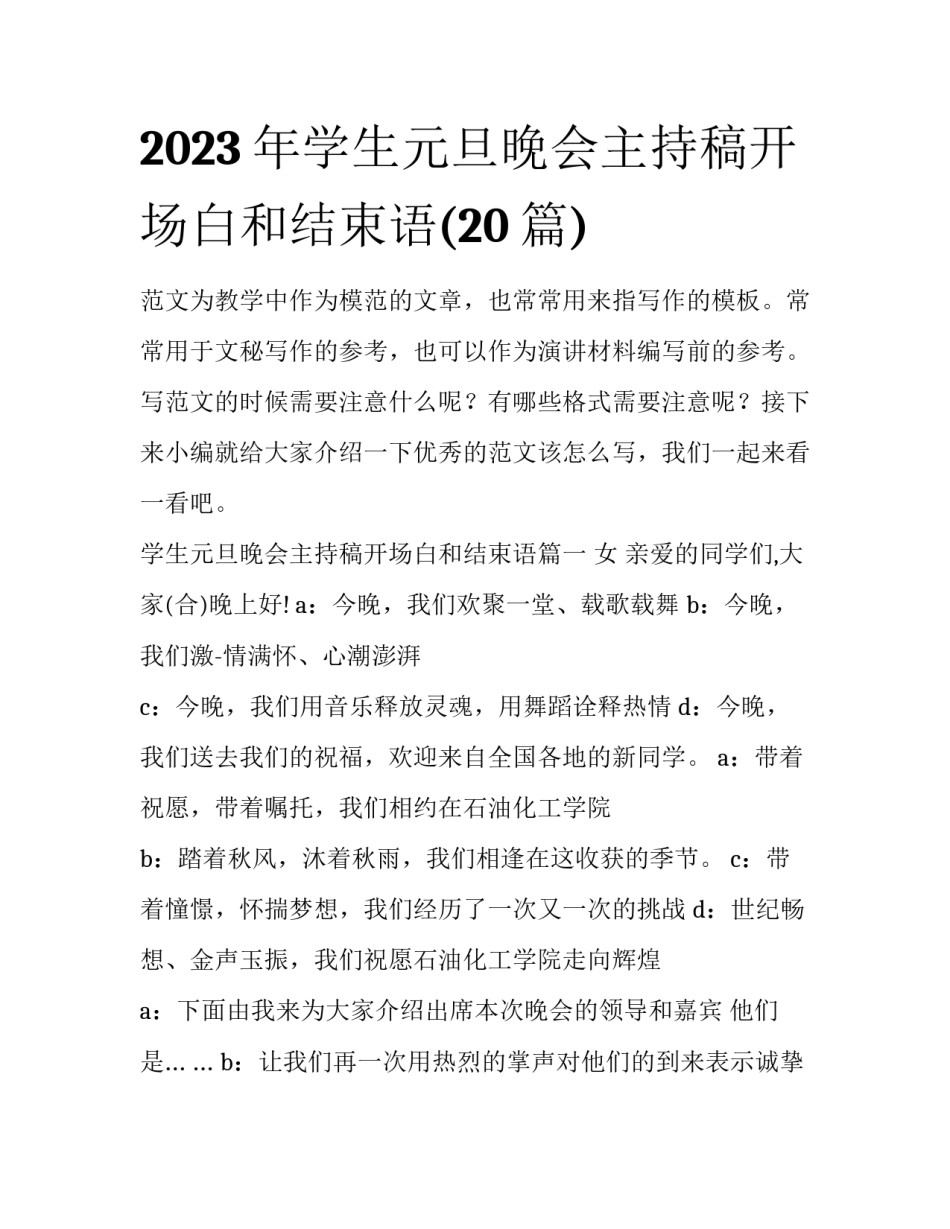 2023年学生元旦晚会主持稿开场白和结束语(20篇)_第1页