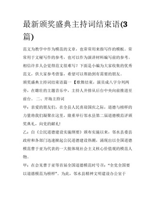 最新颁奖盛典主持词结束语(3篇)