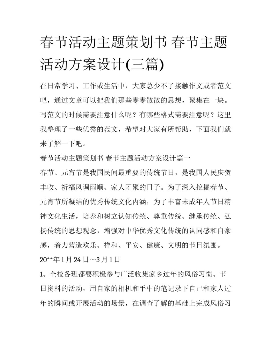 春节活动主题策划书 春节主题活动方案设计(三篇)_第1页