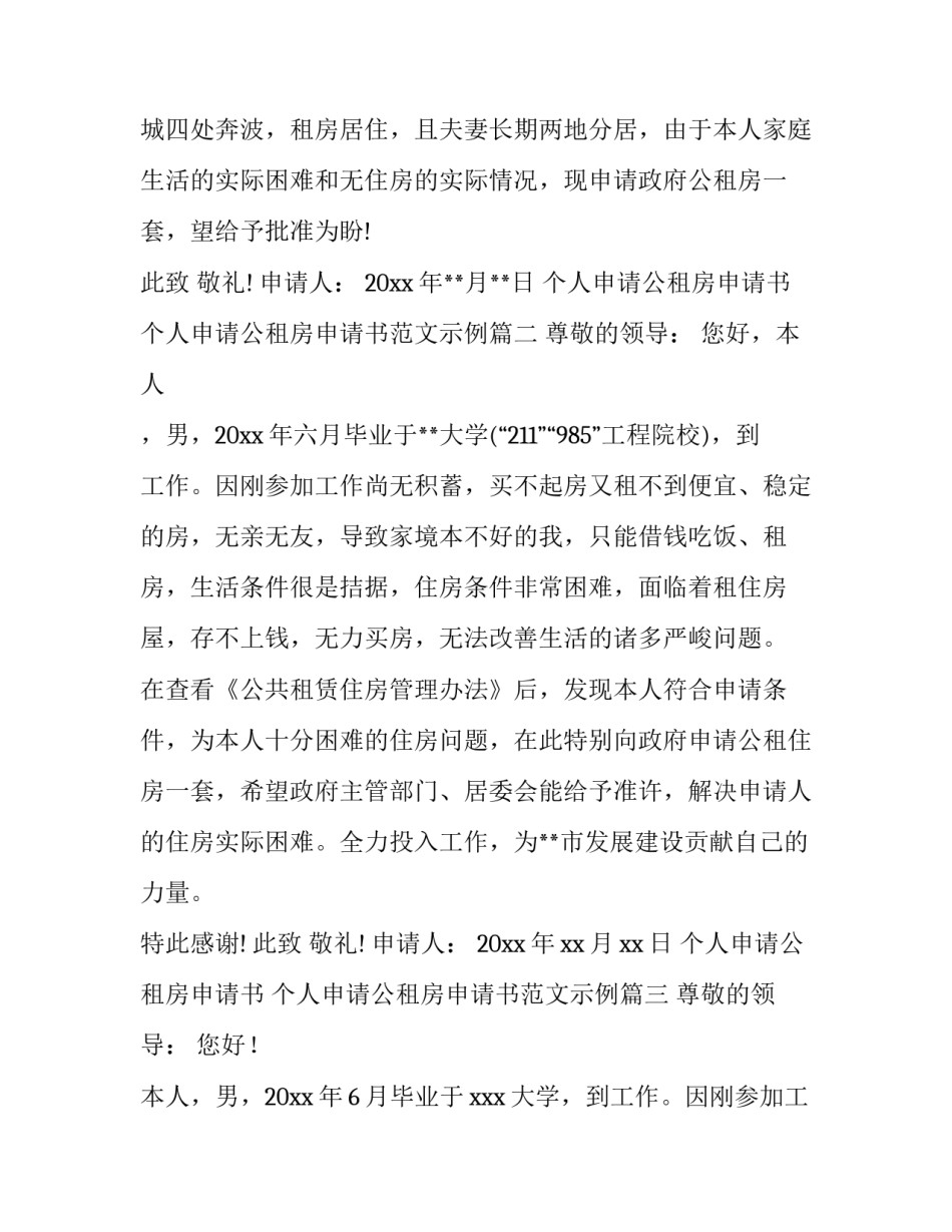 个人申请公租房申请书 个人申请公租房申请书范文示例(九篇)_第2页