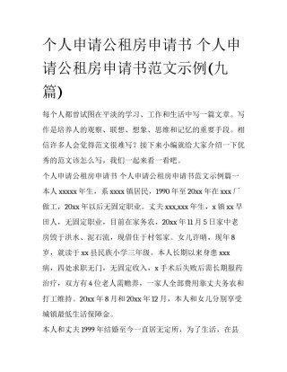 个人申请公租房申请书 个人申请公租房申请书范文示例(九篇)