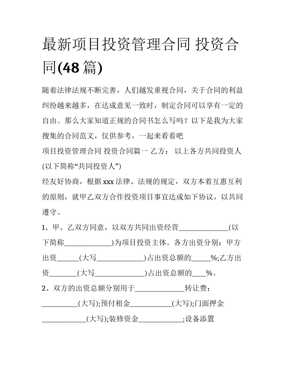 最新项目投资管理合同 投资合同(48篇)_第1页