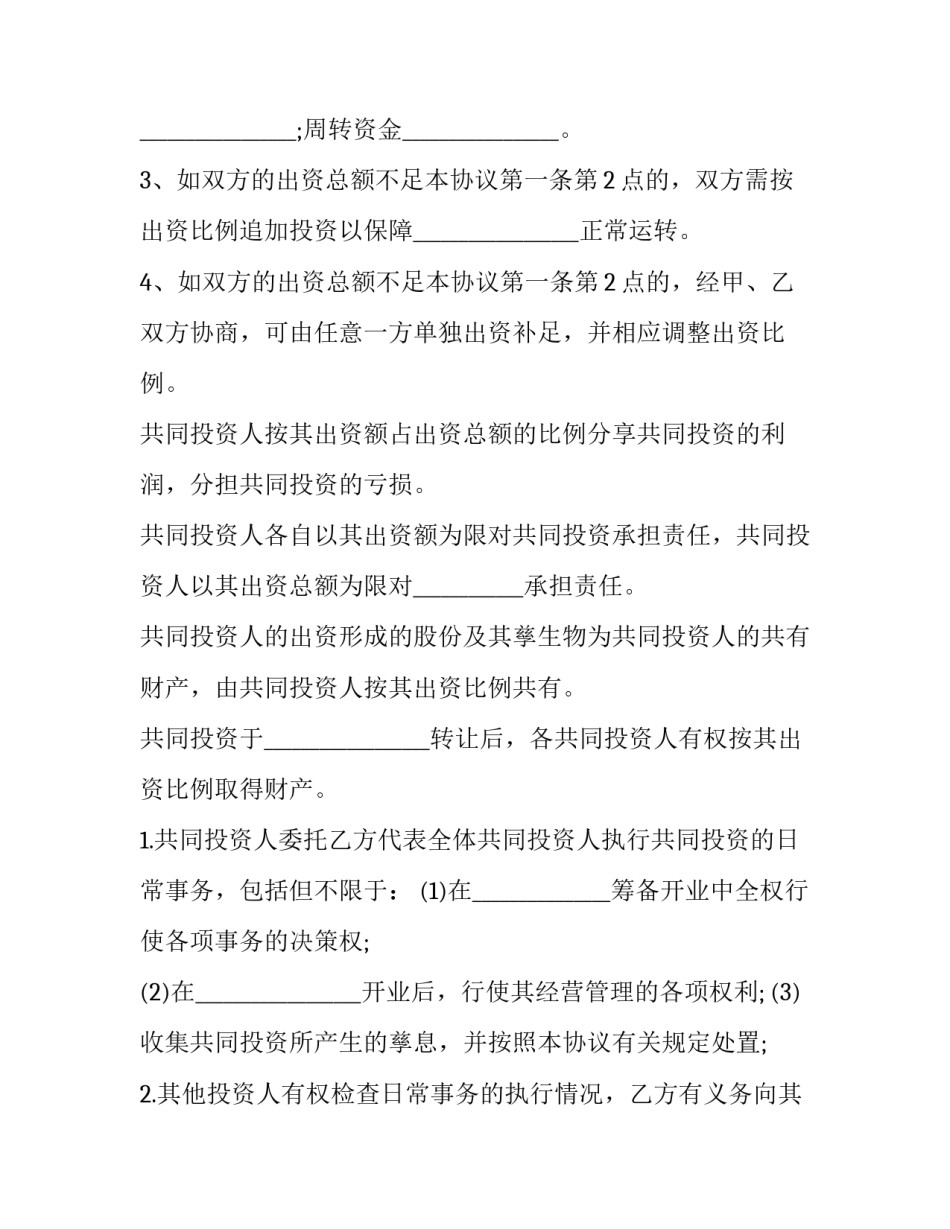 最新项目投资管理合同 投资合同(48篇)_第2页