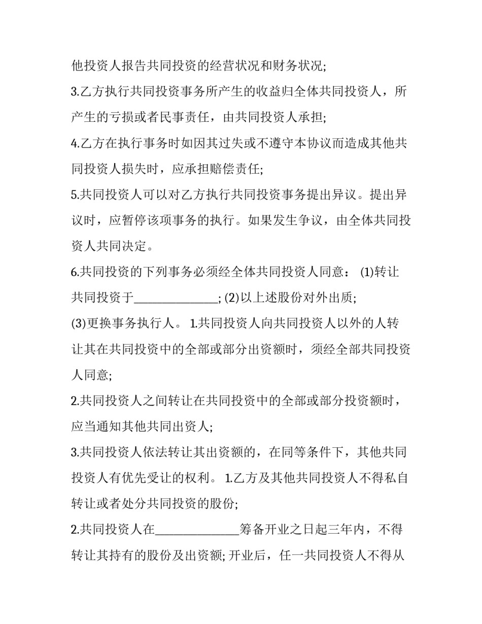 最新项目投资管理合同 投资合同(48篇)_第3页