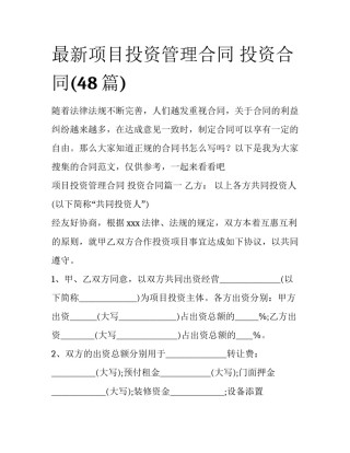 最新项目投资管理合同 投资合同(48篇)