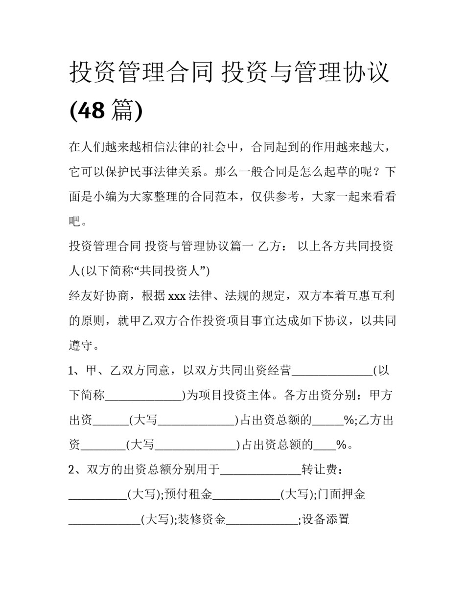 投资管理合同 投资与管理协议(48篇)_第1页