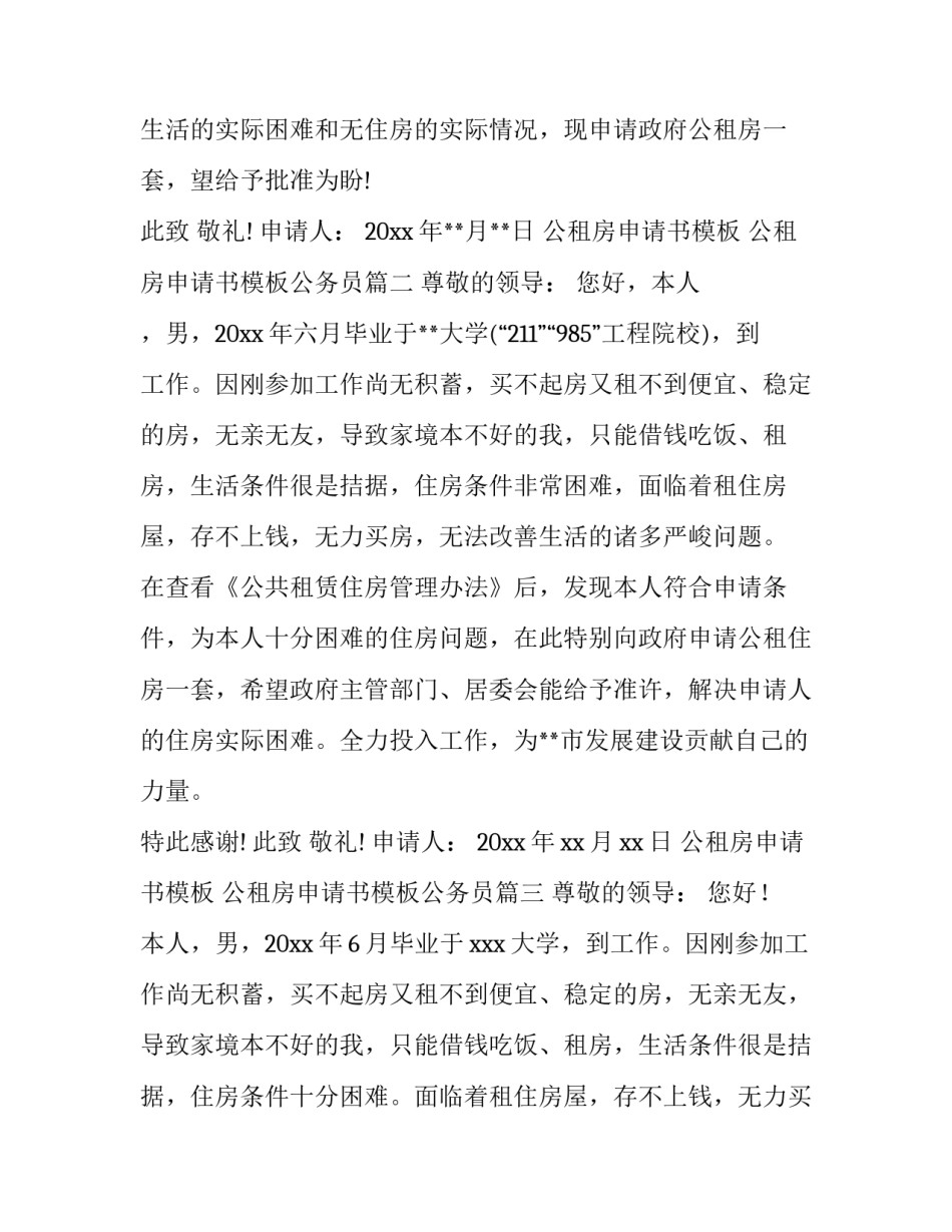 公租房申请书模板 公租房申请书模板公务员(九篇)_第1页