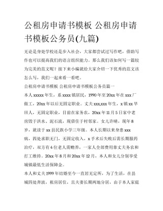 公租房申请书模板 公租房申请书模板公务员(九篇)