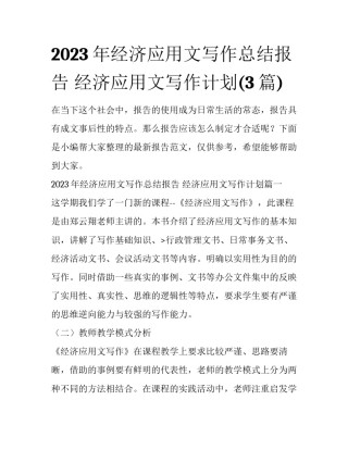 2023年经济应用文写作总结报告 经济应用文写作计划(3篇)