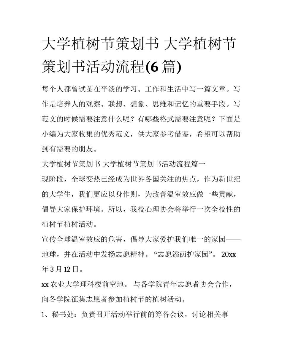 大学植树节策划书 大学植树节策划书活动流程(6篇)_第1页