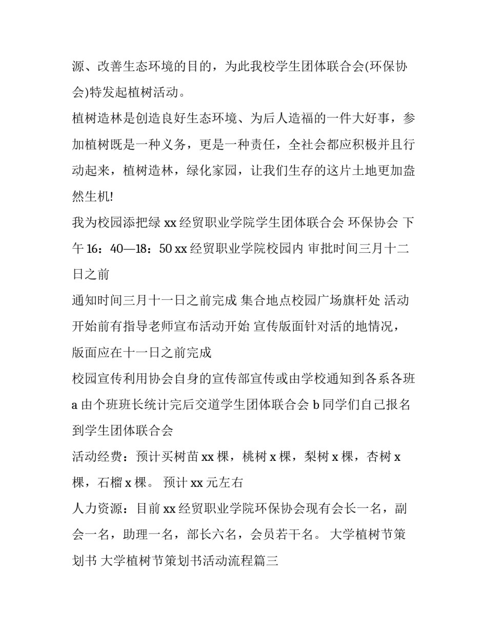 大学植树节策划书 大学植树节策划书活动流程(6篇)_第3页