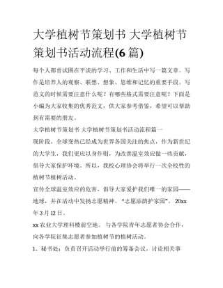 大学植树节策划书 大学植树节策划书活动流程(6篇)