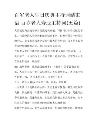 百岁老人生日庆典主持词结束语 百岁老人寿辰主持词(五篇)