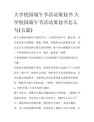 大学校园端午节活动策划书 大学校园端午节活动策划书怎么写(五篇)