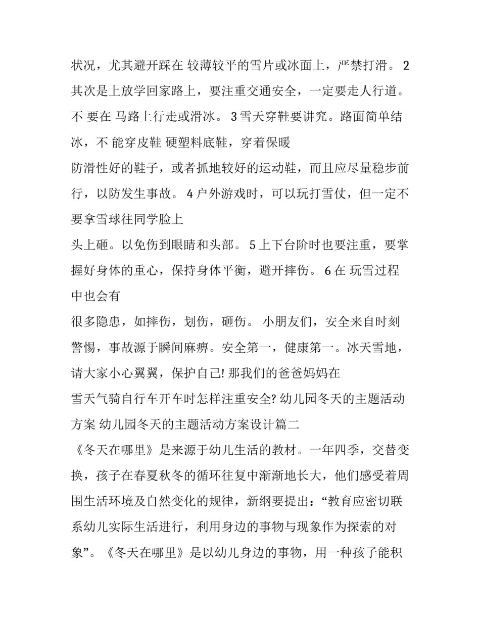 幼儿园冬天的主题活动方案 幼儿园冬天的主题活动方案设计(五篇)_第2页