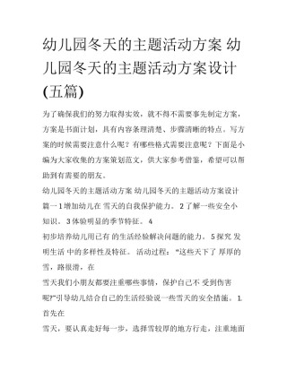 幼儿园冬天的主题活动方案 幼儿园冬天的主题活动方案设计(五篇)