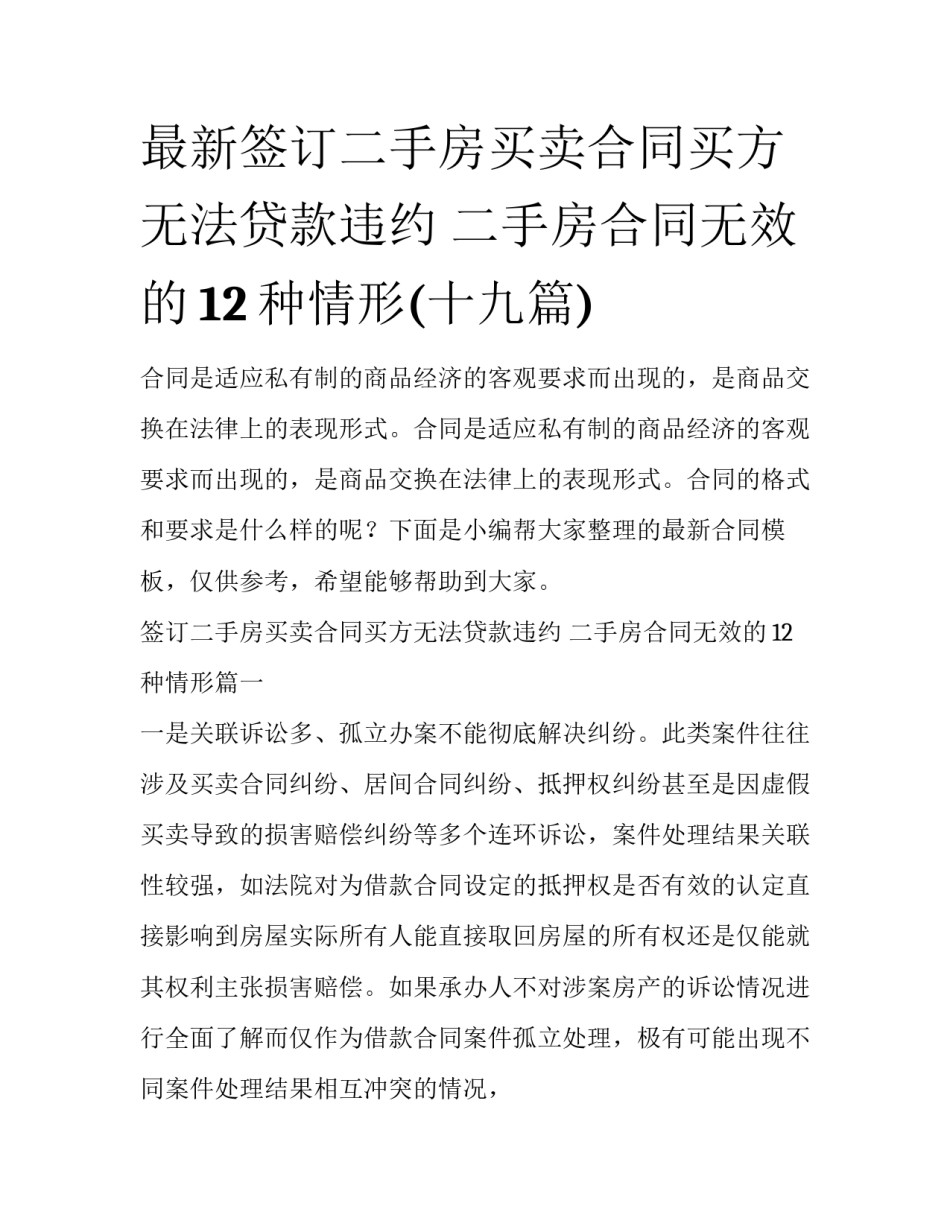 最新签订二手房买卖合同买方无法贷款违约 二手房合同无效的12种情形(十九篇)_第1页