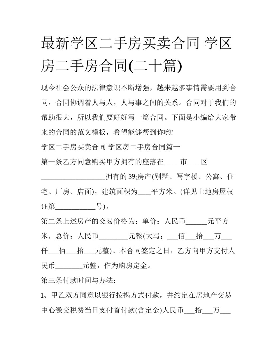 最新学区二手房买卖合同 学区房二手房合同(二十篇)_第1页