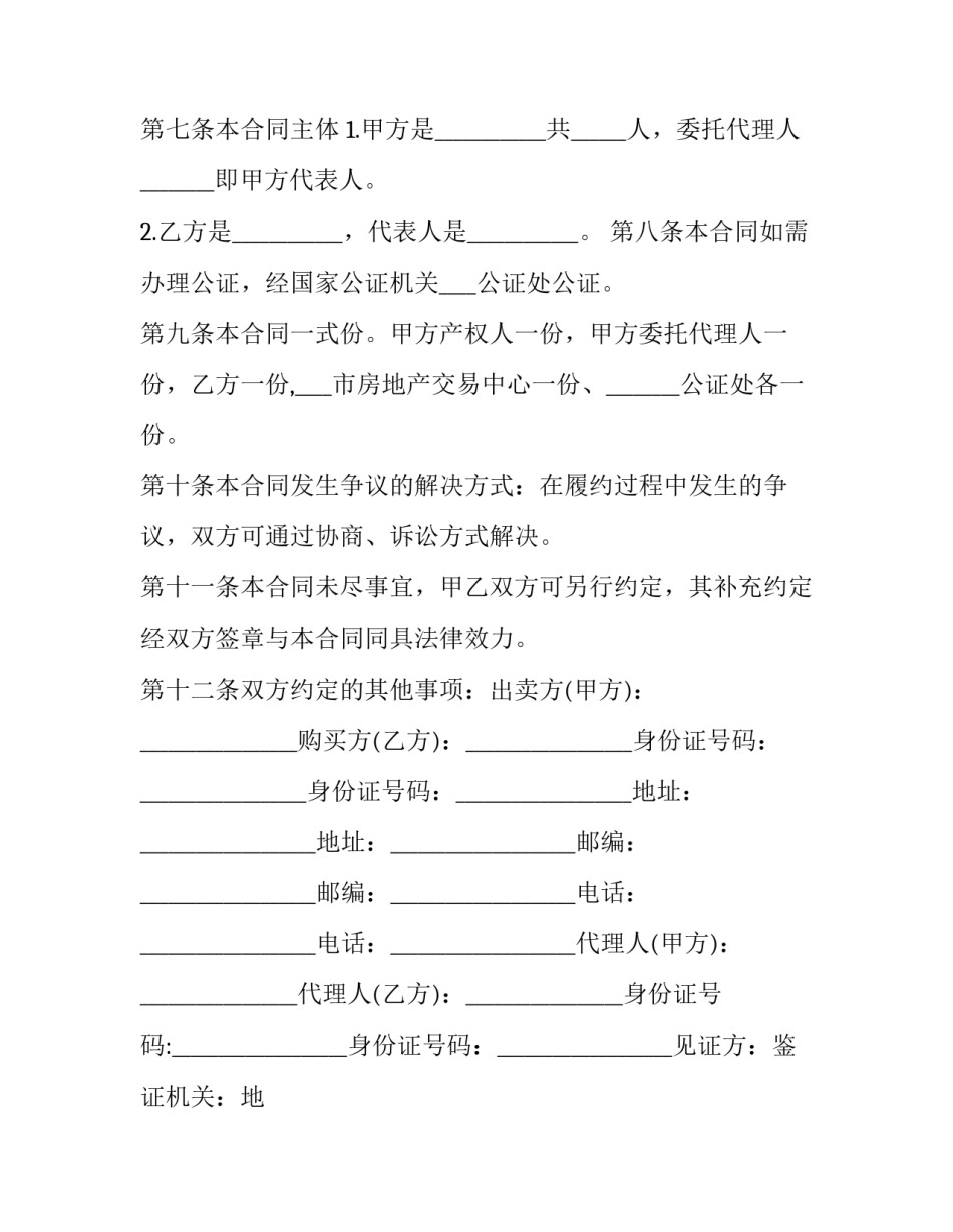 最新学区二手房买卖合同 学区房二手房合同(二十篇)_第3页