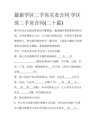 最新学区二手房买卖合同 学区房二手房合同(二十篇)