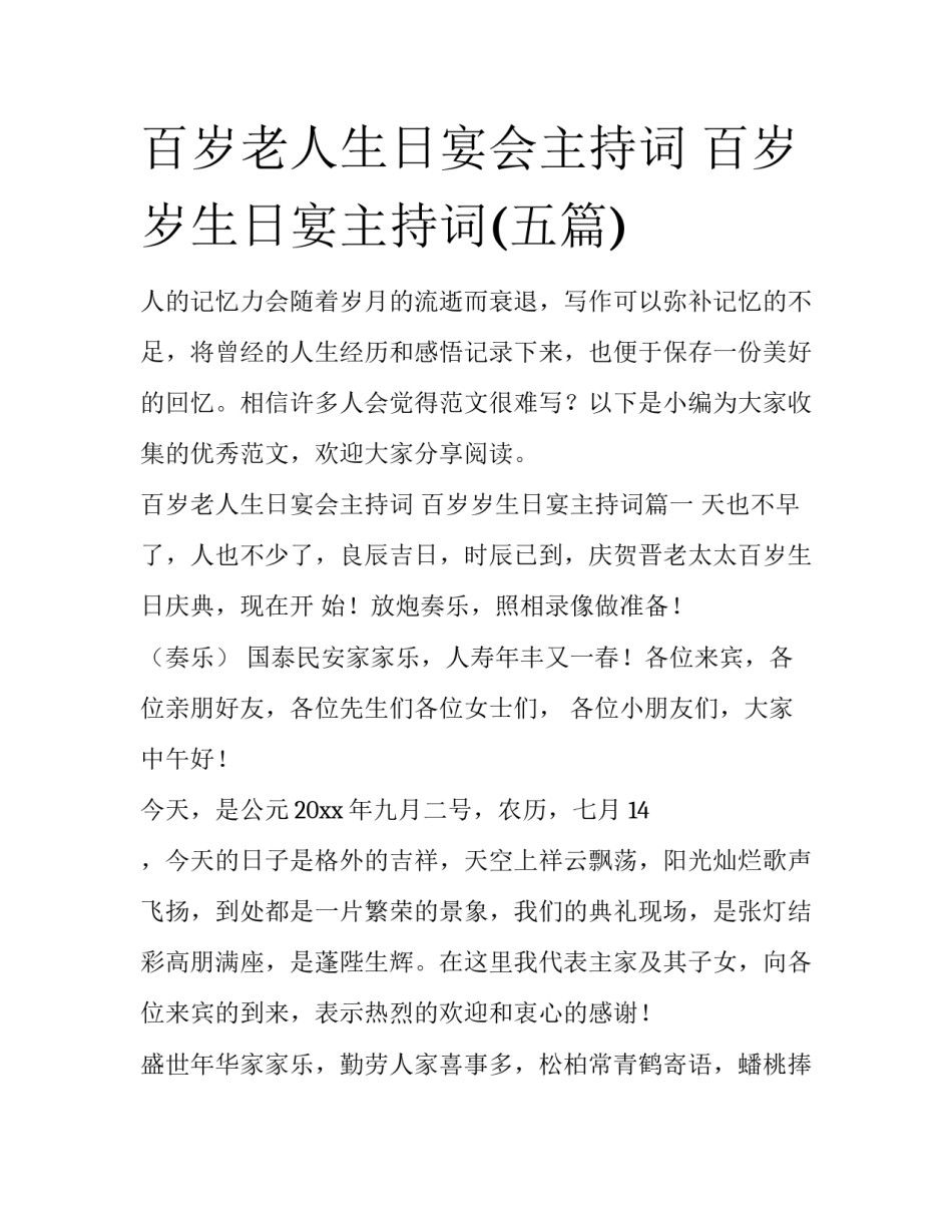 百岁老人生日宴会主持词 百岁岁生日宴主持词(五篇)_第1页