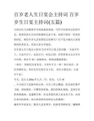 百岁老人生日宴会主持词 百岁岁生日宴主持词(五篇)