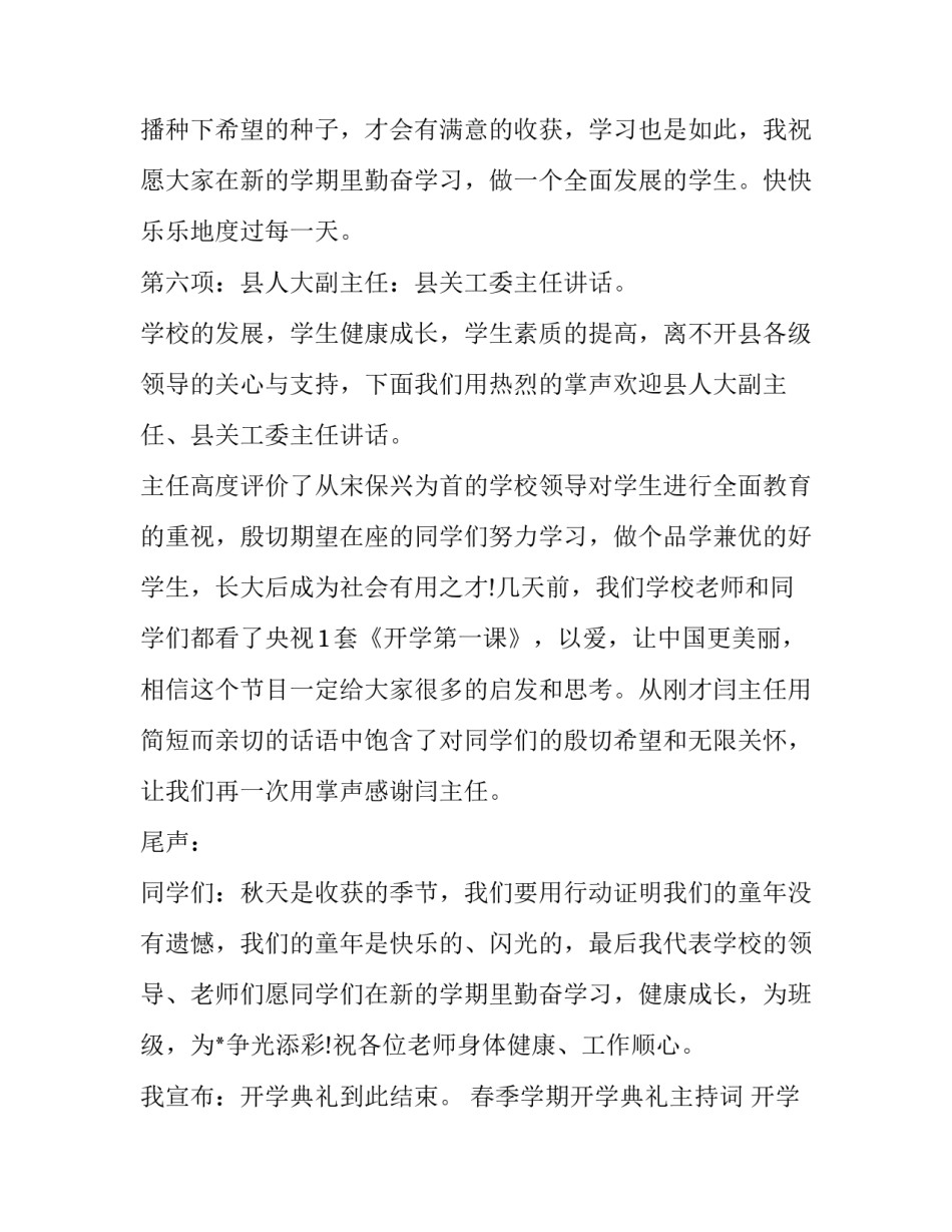 2023年春季学期开学典礼主持词 开学典礼主持词春季开场白(二十二篇)_第3页