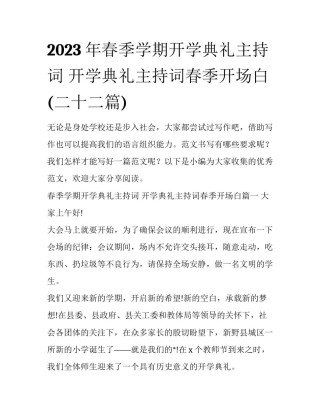 2023年春季学期开学典礼主持词 开学典礼主持词春季开场白(二十二篇)