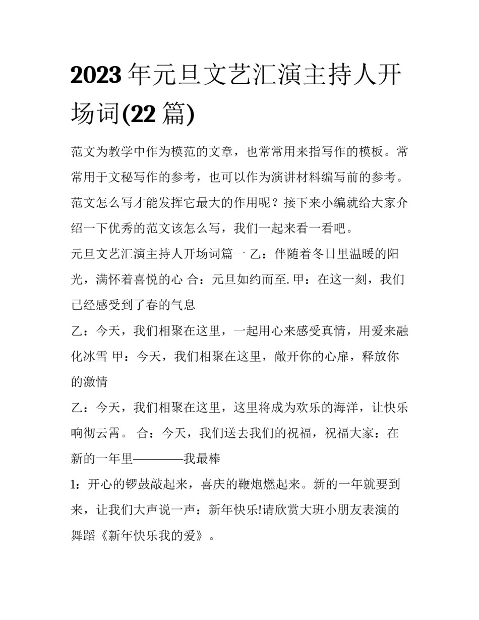 2023年元旦文艺汇演主持人开场词(22篇)_第1页