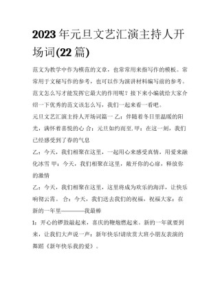 2023年元旦文艺汇演主持人开场词(22篇)