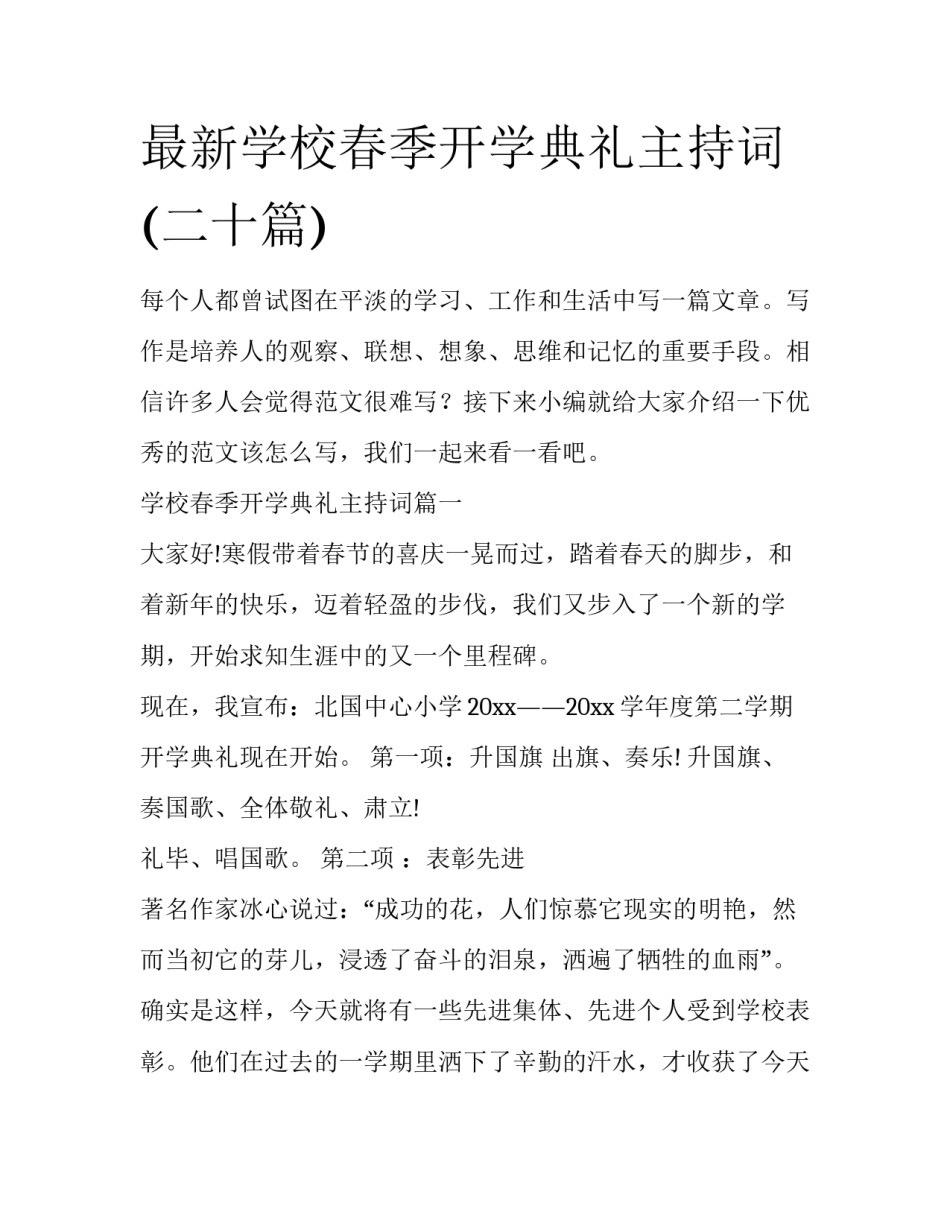 最新学校春季开学典礼主持词(二十篇)_第1页