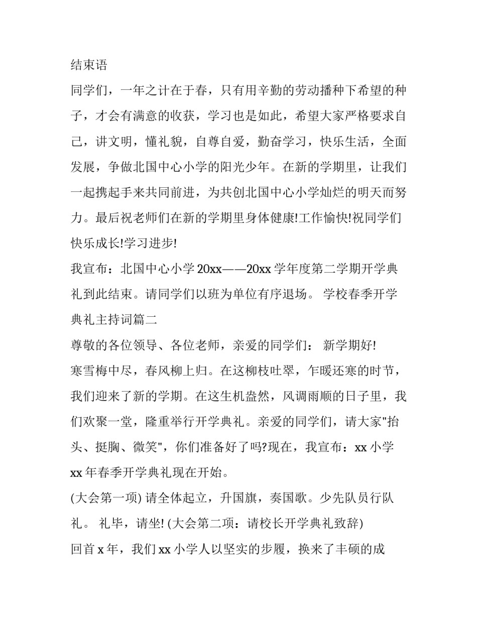 最新学校春季开学典礼主持词(二十篇)_第3页