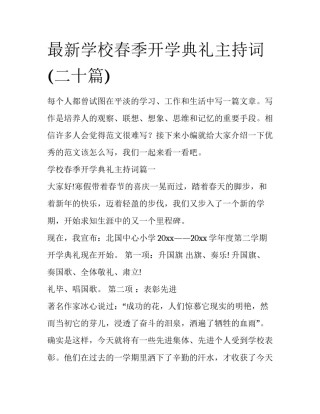 最新学校春季开学典礼主持词(二十篇)