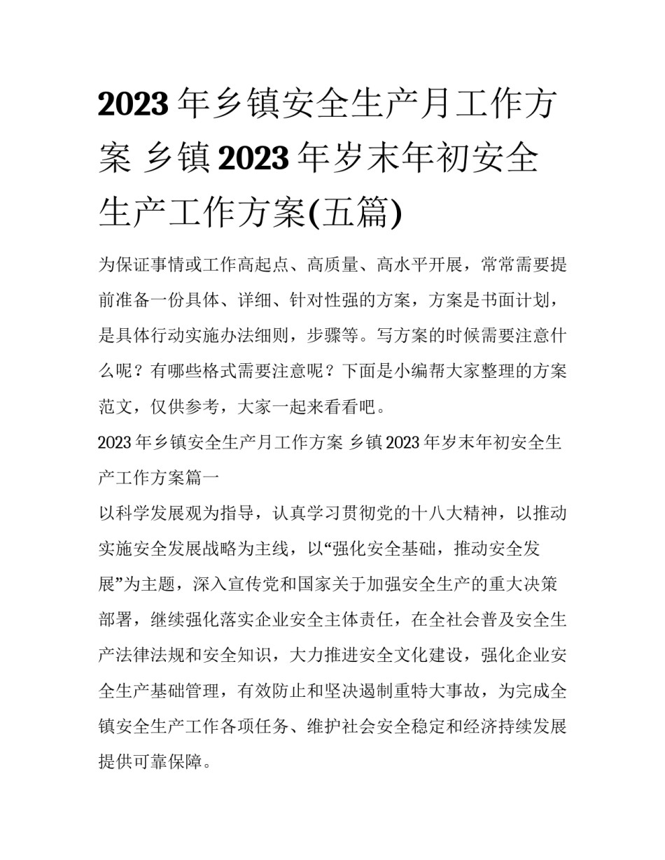 2023年乡镇安全生产月工作方案 乡镇2023年岁末年初安全生产工作方案(五篇)_第1页