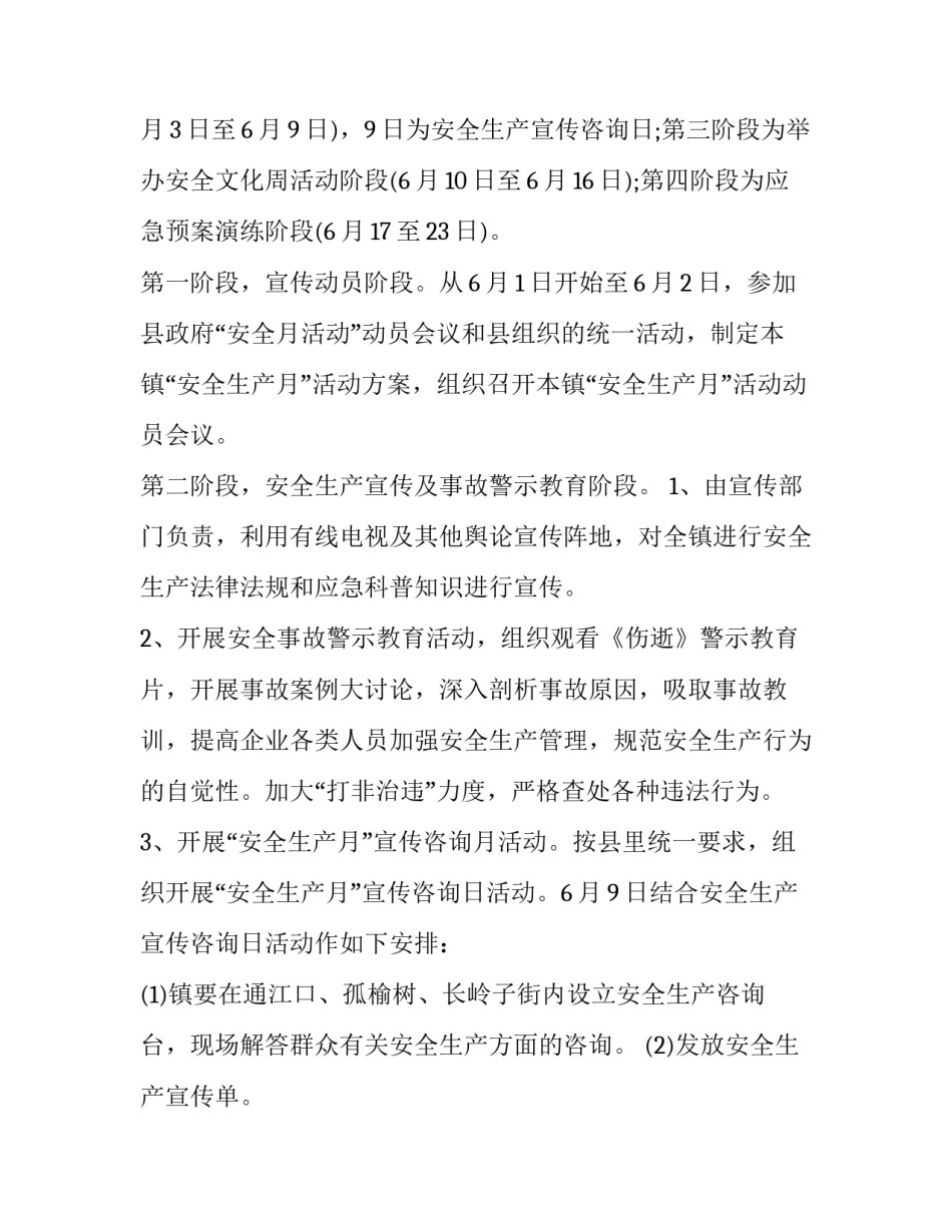 2023年乡镇安全生产月工作方案 乡镇2023年岁末年初安全生产工作方案(五篇)_第3页