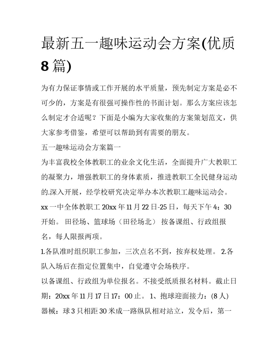 最新五一趣味运动会方案(优质8篇)_第1页